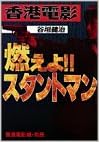 香港電影 燃えよ!スタントマン