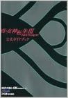 本の真・女神転生3‐NOCTURNE 公式ガイドブック (日本語) 単行本 – 2003/3/1の表紙