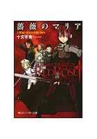 薔薇のマリア 1 夢追い女王は永遠に