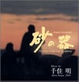 「砂の器」オリジナル・サウンドトラック