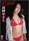 川村ゆきえ 17ans