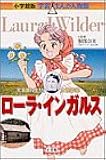 ローラ・インガルス―大草原に生きた女性作家 (小学館版学習まんが人物館)