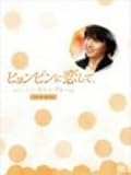 [DVD]ヒョンビンに恋して-ノンストップ4- DVD-BOX