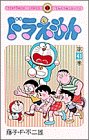 ドラえもん(41)(小学館)