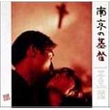 南京の基督 [DVD]