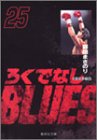 ろくでなしBLUES 文庫版 第25巻