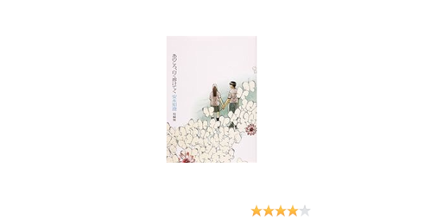 あのころ 白く溶けてく 安永知澄短編集 ビームコミックス Amazon Com Books