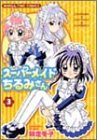 スーパーメイドちるみさん 第3巻