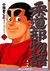 柔道部物語 文庫版 第4巻