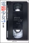 電影少女 文庫版 第9巻