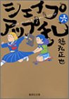 シェイプアップ乱 文庫版 第6巻