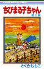 ちびまる子ちゃん 第13巻