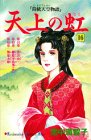 天上の虹 持統天皇物語 第16巻