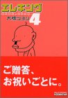 エレキング 第4巻