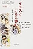 イエスとともに歩む―十字架の道ゆき