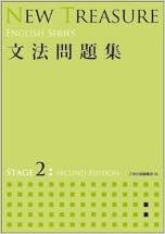 New Treasure 文法問題集 Stage 2 English Series Z会出版編集部 本 通販 Amazon