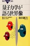 量子力学が語る世界像―重なり合う複数の過去と未来 (ブルーバックス)