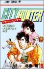 シティーハンター(10)