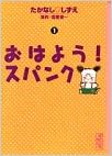 おはよう スパンク 1 講談社漫画文庫 たかなし しずえ 本 通販 Amazon