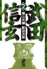 武田信玄 文庫版 第2巻