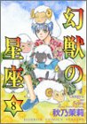 幻獣の星座 第8巻