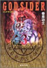 ゴッドサイダー 文庫版 第3巻
