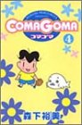 COMAGOMA 第4巻