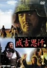 [DVD]チンギス・ハーン2