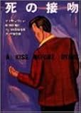 死の接吻 (ハヤカワ・ミステリ文庫 20-1)