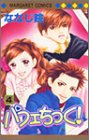 パフェちっく! 第4巻