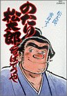 のたり松太郎 第20巻