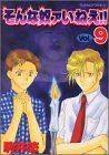 そんな奴ァいねえ!! 第9巻