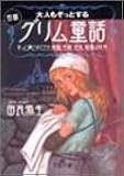 大人もぞっとする初版『グリム童話』―ずっと隠されてきた残酷、性愛、狂気、戦慄の世界 (王様文庫)