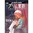 大人もぞっとする初版『グリム童話』―ずっと隠されてきた残酷、性愛、狂気、戦慄の世界 (王様文庫)