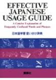 Effective Japanese Usage Guide: A Concise Explanation of Frequently Confused Words and Phrases (Japanese Edition)