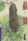 蟲師 全10巻 （漆原友紀）