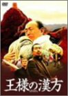 [DVD]王様の漢方 特別版