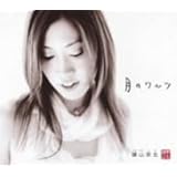 月のワルツ     (CCCD)