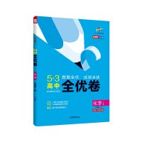 Songya 53 high school full-quality chemical compulsory first volume teaching version of the topic of the full-performance results. all new textbooks 2021 version of the five three(Chinese Edition) Paperback – June 1, 2020