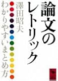 論文のレトリック (講談社学術文庫)