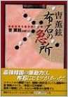 チョ・フニョン 布石の急所―根拠感覚を磨き戦いに勝つ 単行本 – 2003/10/1の表紙