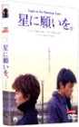 [DVD]星に願いを。 スペシャル・コレクターズ・エディション [DVD]