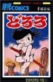 どろろ (第1巻) (Sunday comics)