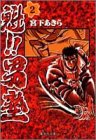 魁!!男塾 文庫版 第2巻