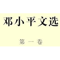 Selected Works of Deng Xiaoping Volume 1 (Chinese Edition) book cover