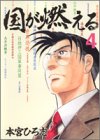国が燃える 第4巻