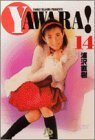 YAWARA!(文庫版)(14)(小学館)