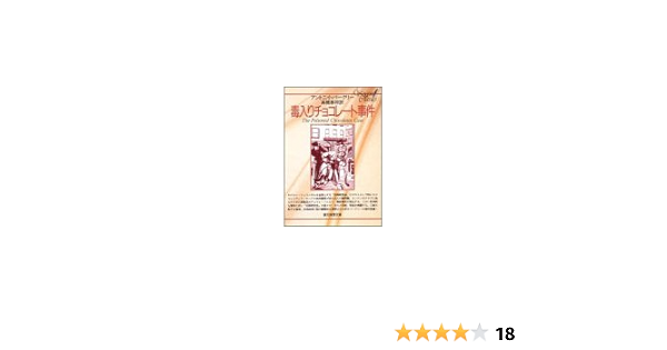 毒入りチョコレート事件 創元推理文庫 123 1 Amazon Com Books