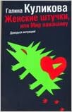 Аст куликова г.м. жен штучки или мир наизнанку м обложка (9785170590865)