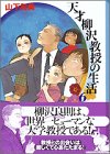 天才柳沢教授の生活 文庫版 第6巻